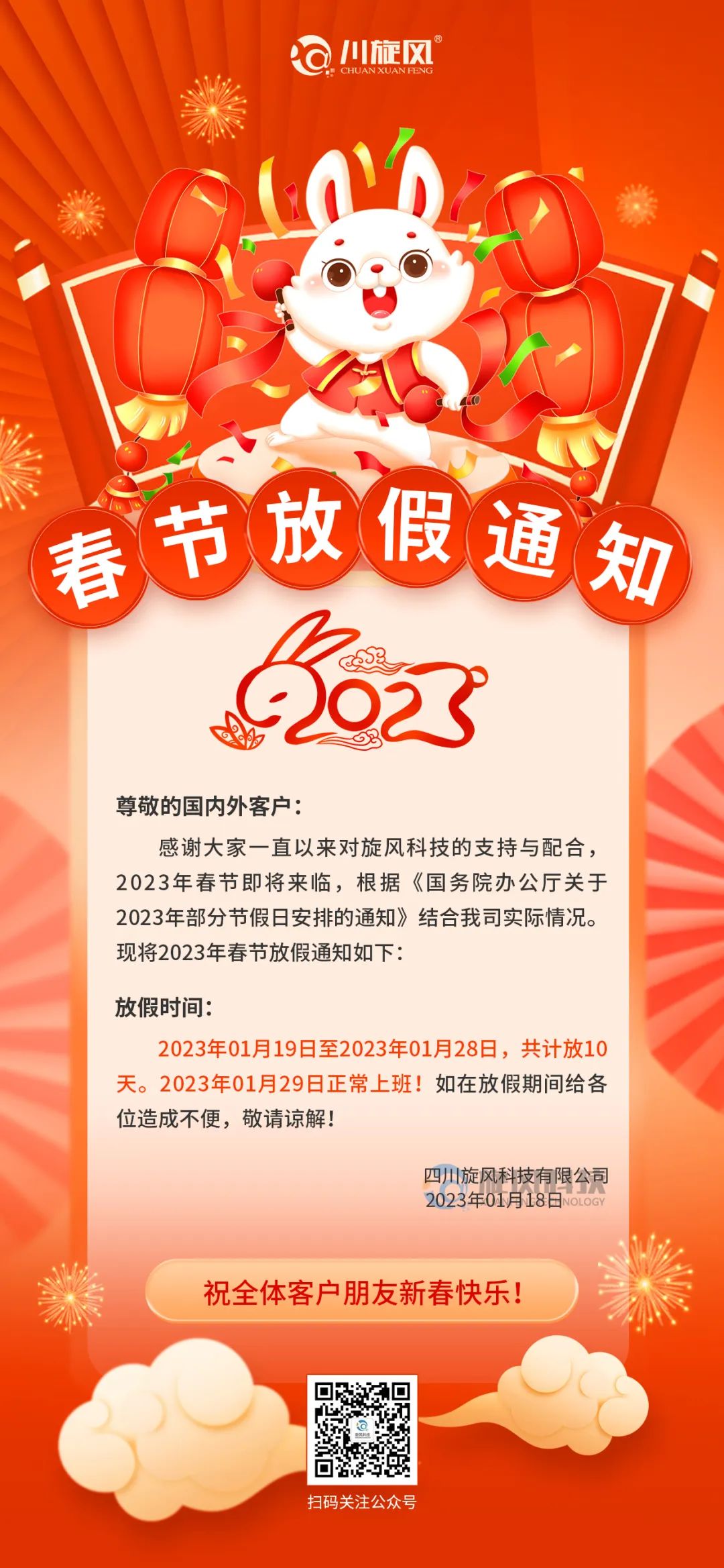 兔年將至 | 旋風(fēng)科技祝您新春快樂，兔年大吉！