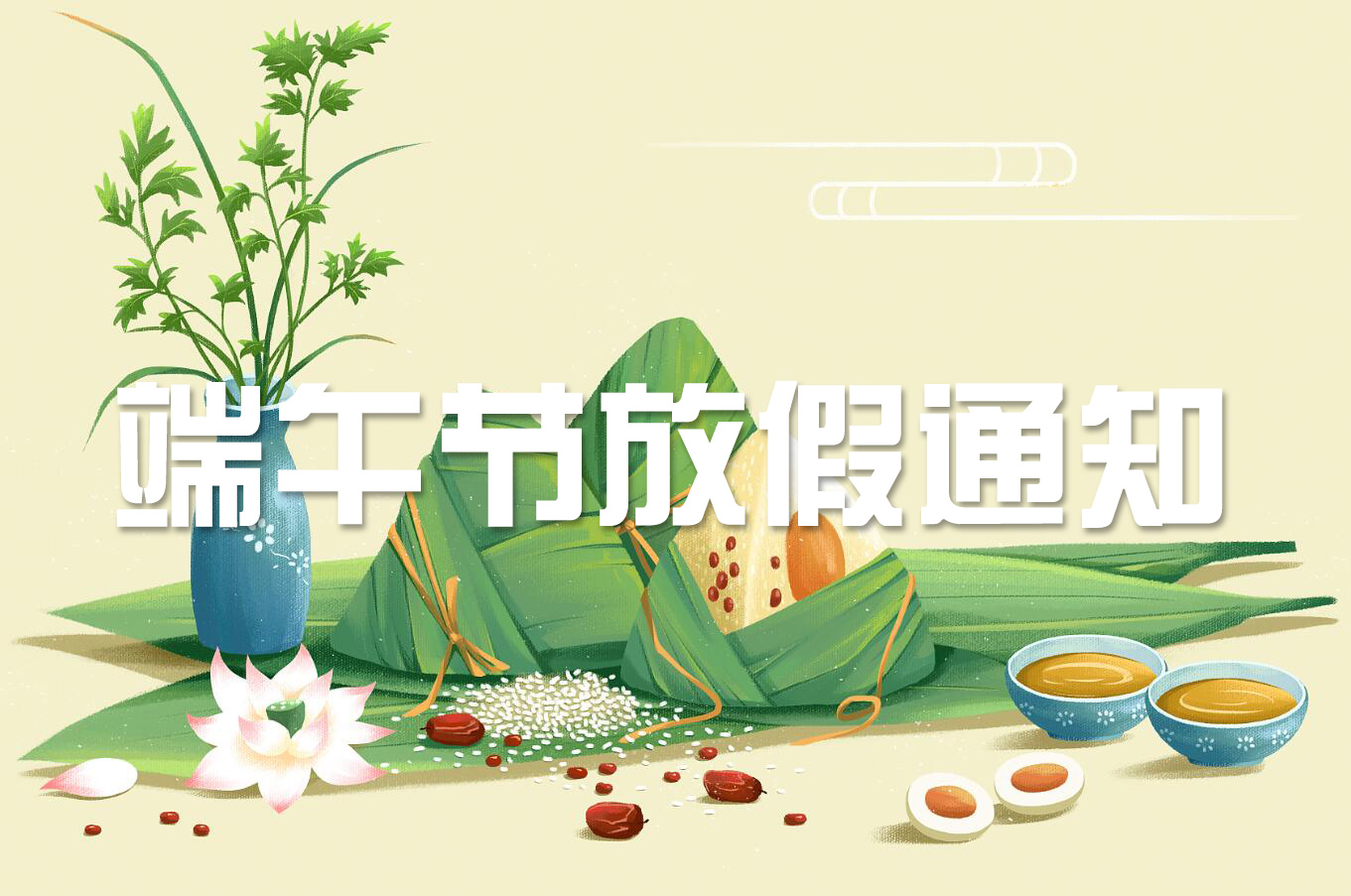 端午節(jié) | 淡淡粽香葉，濃濃世間情——旋風科技端午節(jié)放假通知！